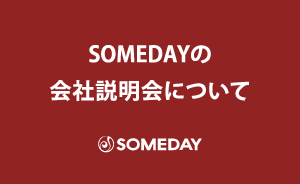SOMEDAYの会社説明会について