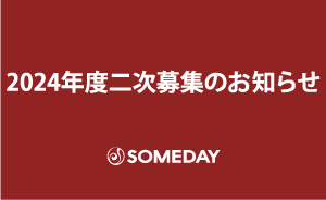 2024年度二次募集のお知らせ