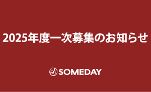 2025年度一次募集のお知らせ