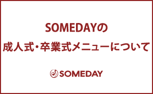 SOMEDAYの成人式・卒業式メニューについて