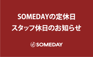 SOMEDAYの定休日・スタッフ休日のお知らせ